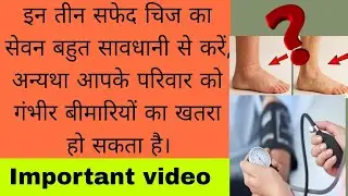 3 ऐसे खाद्य पदार्थ जिनका अधिक सेवन नहीं करना चाहिए #health #healthygyan #hindi #benefits