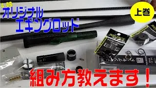 釣竿の作り方！自作エギングロッド！4軸ブランクス、モノコックでロッドビルディングしたら万能最高ロッドができた上巻