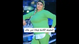 اسوس وكيداهم والمواجهه قبل الموت