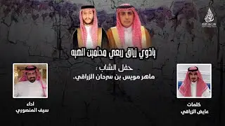مجرور ذوي زراق🔥 كلمات عايض سرحان الزراقي - اداء سيف المنصوري - حصري 2024
