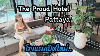 โรงแรมเปิดใหม่ The Proud Hotel Pattaya โรงแรม เดอะพราวด์ พัทยา