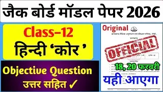 Class 12th Hindi Core Model Question Paper 2026 | Jac 12th Hindi Core Model Paper 2026