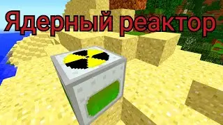 Как запустить ядерный реактор в Майнкрафт. Гайд по моду Industrial Craft 2