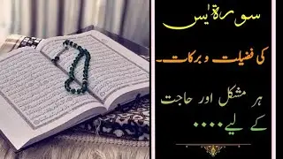 Surah Yaseen || Mushkilaat Ka Hal || Hajatain Pori || AWAZEKHALQ ||