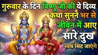 गुरुवार व्रत कथा : जब राजा के अहंकार ने दी भगवान को चुनौती! | Guruvar Vrat Katha