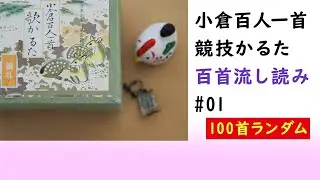 競技かるた百首流し読み＃01（百首ランダム）