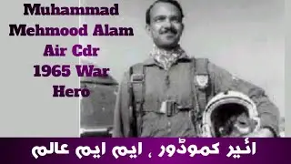ایم ایم عالم، ائیر کموڈور || Muhammad Mehmood Alam, A little Dragon || پاکستانی قوم کا ہیرو