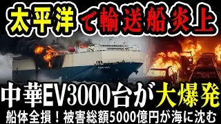 【海外の反応】中華EV3000台、太平洋上で大爆発！総額5000億円が海に沈む！#byd #china #船 #運搬船 #car #ev #hybrid