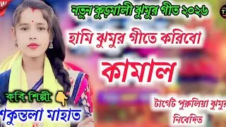 New Kudmali Jhumur Geet Video Song 2026 ll Shakuntala Mahato ll Jhumur Song ll Kudmali Jhumur Geet 