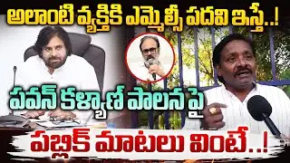 Common Man Shocking Comments On Pawan Kalyan Ruling | @AnjaliTVDigitalNews