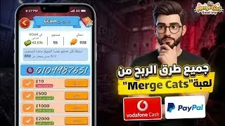 طرق الربح من لعبة MergeCats وكيفية سحب الأرباح بسهولة