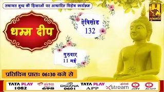 EP - 132 || DHAMMA DEEP || धम्म दीप || Based On Lord Buddha Teachings