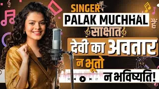 Palak Muchhal Biography | Bollywood Singer पलक मुच्छल की अदभुत Story | Palak Muchal Case Study