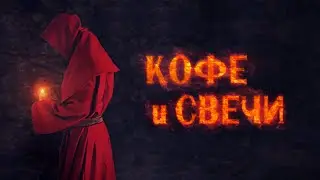 КОФЕ и СВЕЧИ (из Львова) ● О кофейной Романтике 💖 ● Львiвська Свiчкова Мануфактура
