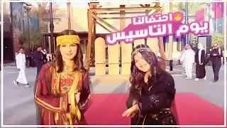 🔥احتفالنا يوم التاسيس