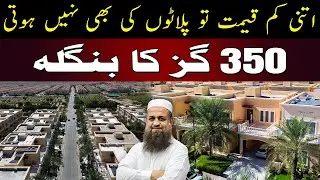 Even Plots Aren’t This Cheap 😲 | 350 Yards Bungalow | Bahria Sports City 🏡