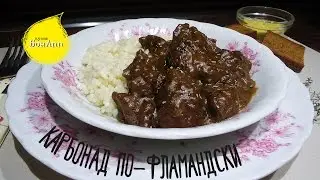 Карбонад по-фламандски. Carbonade Flamande
