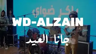ود الزين (جانا العيد)حفل باكر ضواي القاهرة