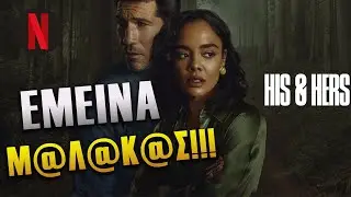 &Pi;&Alpha;&Rho;&Epsilon; &Sigma;&Epsilon;&Iota;&Rho;&Alpha; | His & Hers - Netflix