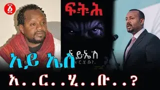 አይ ኤስ  አ..ር..ሂ..ቡ..? | Ethiopia