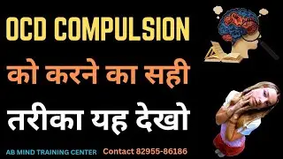 OCD Compulsion को करने का सही तरीका यह देखो 