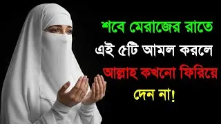শবে মেরাজের রাতে এই ৫টি আমল করলে আল্লাহ কখনো ফিরিয়ে দেন না | Shab e Meraj Powerful Amal