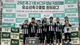 20251213 KCSF 성남지회장배 유소년축구대회 성남FC광주 VS 위너스FC A 준결승