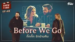 Before We Go กิ๊กกั๊ก รักข้ามคืน | Show Time EP.48
