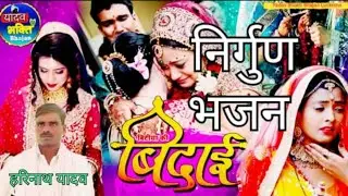 निर्गुण भजन श्री हरिनाथ यादव जी #सुंदरभजन #सोहरगीत
