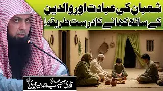 Shaban Ke Barkat Walay Dinon Mein Walidain Ka Ehtram Kaise Ho? | Qari Sohaib Ahmed Meer Muhammadi