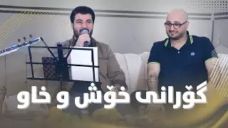 Awat Bokani - Danishtni Bestoon Baritani - Track 1