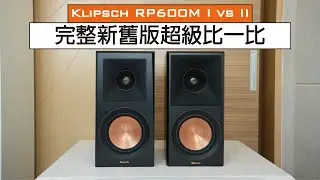 令人滿意的升級 | Klipsch RP600M 2代 | 新舊對比全評測 | 中文字幕