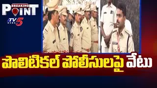 పొలిటికల్ పోలీసులపై వేటు | Two SIs Suspended In Kadapa District || TV5 Breaking Point