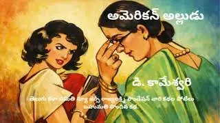 అమెరికన్ అల్లుడు|డి. కామేశ్వరి| తెలుగు ఆడియో స్టోరీ |Telugu audio story.....