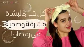 الاهتمام بالبشرة في رمضان| فوائد حمام البخار+ تنظيف عميق+ ماسك طبيعي | مع نجلا