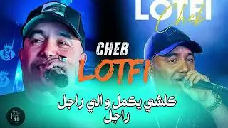 Cheb Lotfi KOLCHI YAKMEL و اللي راجل راجل 🔥