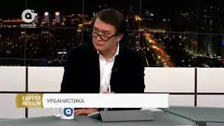 Expert Review - Урбанистика