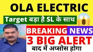 OLA ELECTRIC SHARE LATEST NEWS | OLA ELECTRIC SHARE NEWS TODAY | OLA ELECTRIC SHARE ANALYSIS TARGET