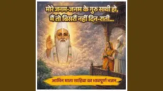 More Janam Janam Ke Guru Sathi Ho