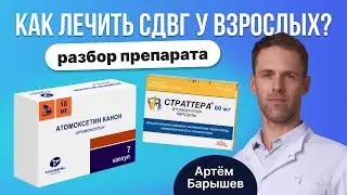 Атомоксетин (Страттера, Когнитерра, Дисмаксин): лечение СДВГ у взрослых