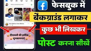 Facebook post me background kaise lagaye || Facebook post background color change