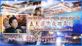 Wu Da Yun Zuo Cheng Gong Zhun Ze 五大運作成功準則 - Pedoman Sukses Lima Pengoperasian