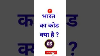 भारत का कोड क्या है ? #shorts #trending #sevenfacts