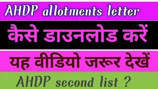 ahdp-allotment letter कैसे डाउनलोड करे// ahdp 1st counselling 2022