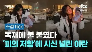 독재에 불 붙였다…'피의 저항'에 시신 널린 이란 #소셜픽 / JTBC 아침&