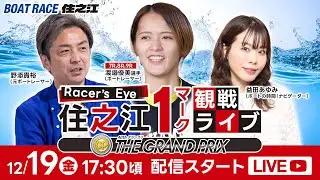 Racer&rsquo;s Eye 住之江１マーク観戦ライブ