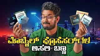 ಈ ಮೊಬೈಲ್ ಪ್ರೊಸೆಸರ್ ಗಳ ಅಸಲಿ ಸತ್ಯ⚡Everything About Chip manufacturing in Kannada