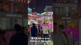 德化街。Dehua walking street. Zhengzhou. #china