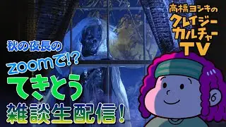【生配信】秋の夜長のZOOMで！？　てきとう雑談生配信！