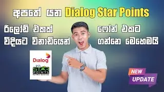 Dialog Star Points රීලෝඩ් එකක් විදියට ගමු | How to reload Dialog Star point Sinhala